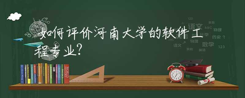 如何评价河南大学的软件工程专业？