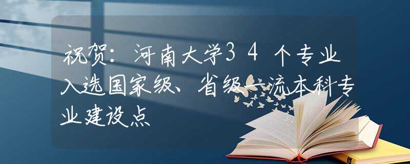 祝贺：河南大学34个专业入选国家级、省级一流本科专业建设点