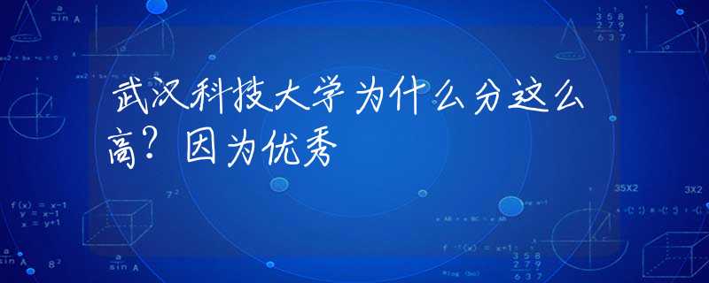 武汉科技大学为什么分这么高？因为优秀