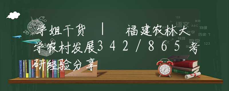 学姐干货 | 福建农林大学农村发展342/865考研经验分享