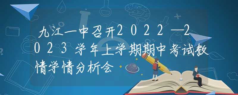 九江一中召开2022—2023学年上学期期中考试教情学情分析会