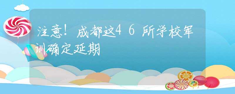 注意！成都这46所学校军训确定延期