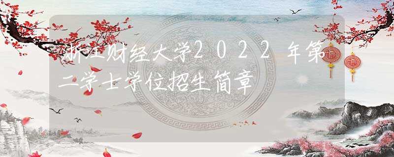 浙江财经大学2022年第二学士学位招生简章