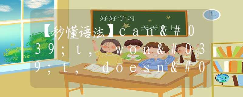 【秒懂语法】can't, won't, doesn't有什么不同？