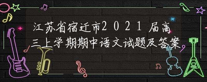 江苏省宿迁市2021届高三上学期期中语文试题及答案