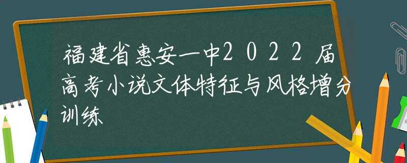 福建省惠安一中2022届高考小说文体特征与风格增分训练