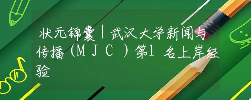 状元锦囊｜武汉大学新闻与传播（MJC）第1名上岸经验