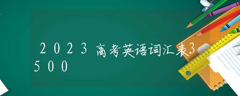 2023高考英语词汇表3500