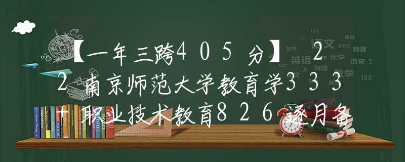 【一年三跨405分】 22南京师范大学教育学333+职业技术教育826逐月备考经验贴