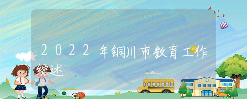 2022年铜川市教育工作综述