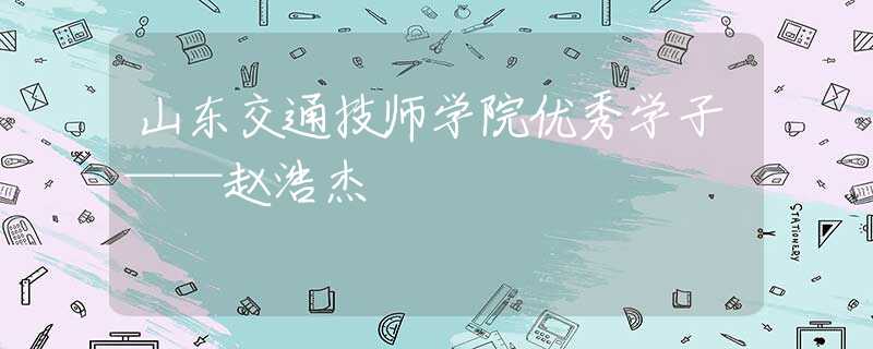 山东交通技师学院优秀学子——赵浩杰