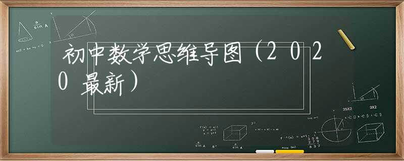 初中数学思维导图（2020最新）