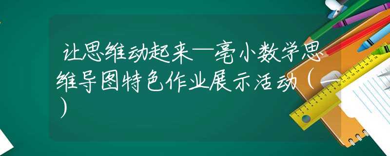 让思维动起来—亳小数学思维导图特色作业展示活动（一）