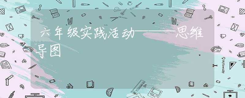 六年级实践活动———思维导图