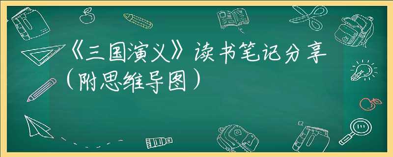 《三国演义》读书笔记分享（附思维导图）