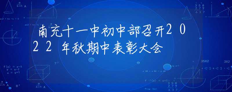 南充十一中初中部召开2022年秋期中表彰大会