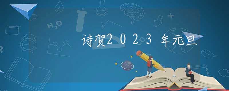 诗贺2023年元旦