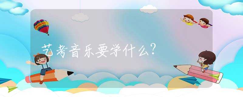 艺考音乐要学什么？