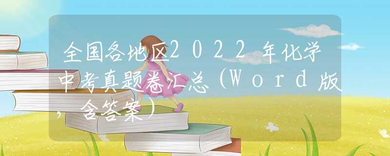 全国各地区2022年化学中考真题卷汇总（Word版，含答案）