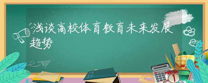 浅谈高校体育教育未来发展趋势