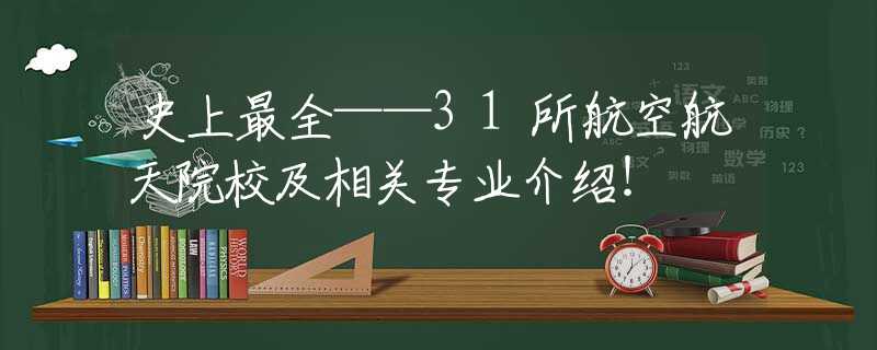 史上最全——31所航空航天院校及相关专业介绍！