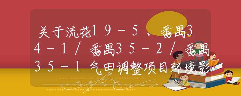 关于流花19-5、番禺34-1/番禺35-2/番禺35-1气田调整项目环境影响报告表的批复