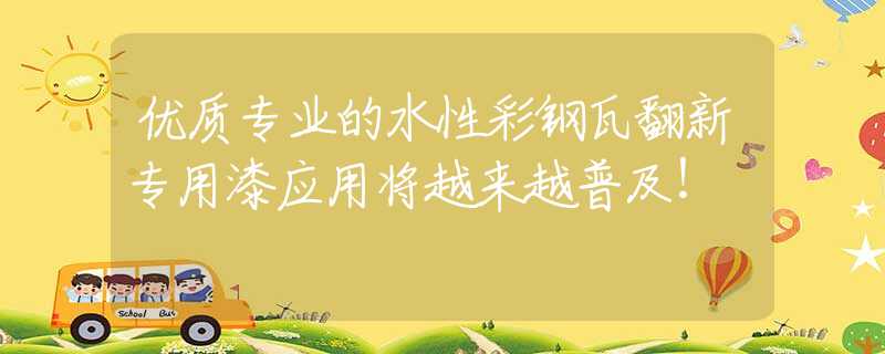 优质专业的水性彩钢瓦翻新专用漆应用将越来越普及！