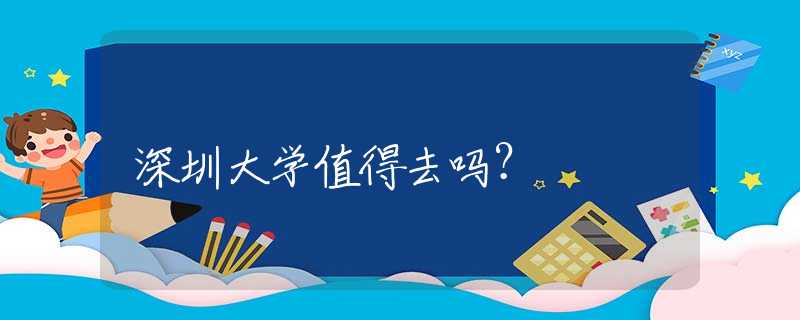 深圳大学值得去吗？