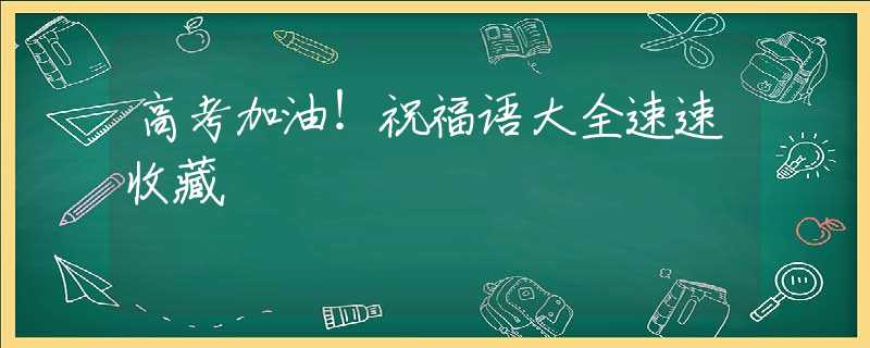 高考加油！祝福语大全速速收藏