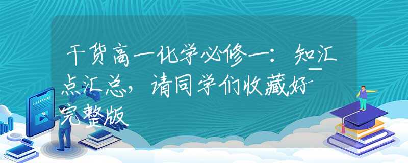 干货高一化学必修一：知汇点汇总，请同学们收藏好~ 完整版