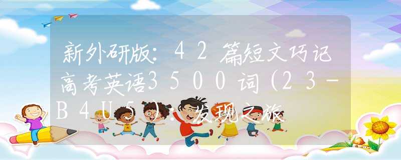 新外研版：42篇短文巧记高考英语3500词（23-B4U5）：发现之旅