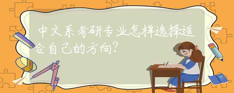 中文系考研专业怎样选择适合自己的方向？