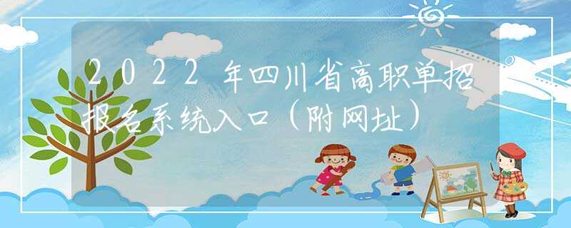 2022年四川省高职单招报名系统入口（附网址）