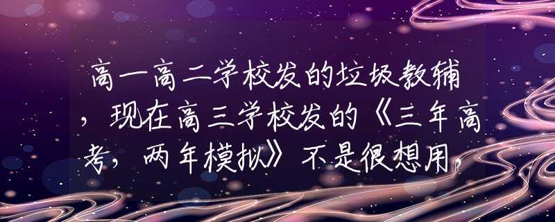 高一高二学校发的垃圾教辅，现在高三学校发的《三年高考，两年模拟》不是很想用，在家自学可吗？