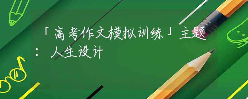 「高考作文模拟训练」主题：人生设计