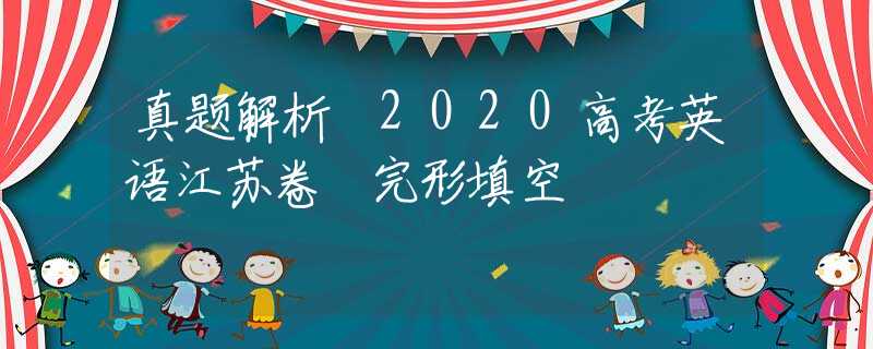 真题解析 2020高考英语江苏卷 完形填空