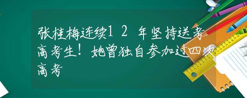 张桂梅连续12年坚持送考高考生！她曾独自参加过四次高考