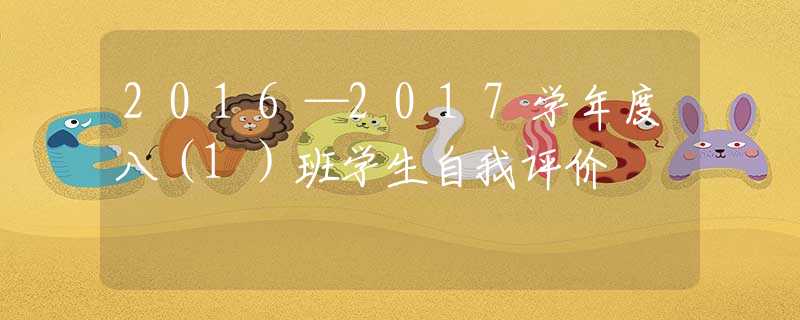 2016—2017学年度八（1）班学生自我评价