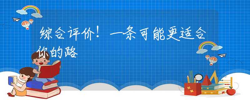 综合评价！一条可能更适合你的路