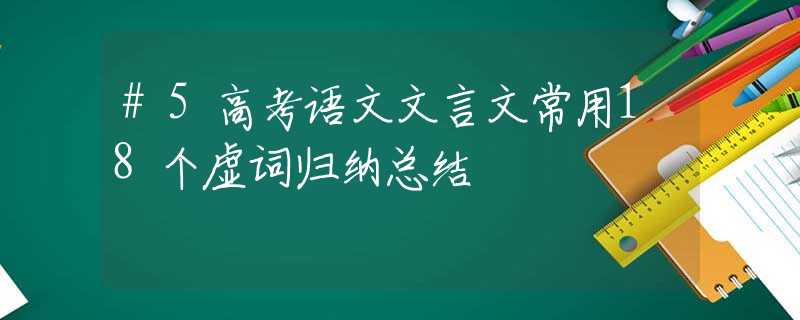 #5高考语文文言文常用18个虚词归纳总结