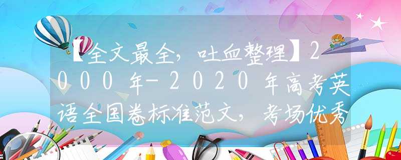 【全文最全，吐血整理】2000年-2020年高考英语全国卷标准范文，考场优秀作文及老师“下水”作文（四）