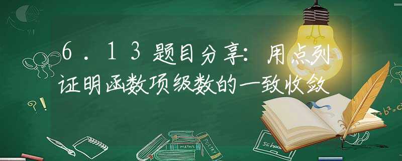 6.13题目分享：用点列证明函数项级数的一致收敛