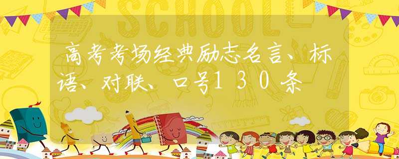 高考考场经典励志名言、标语、对联、口号130条