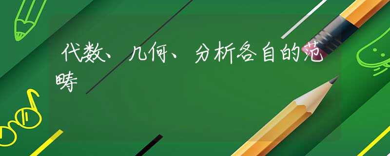 代数、几何、分析各自的范畴