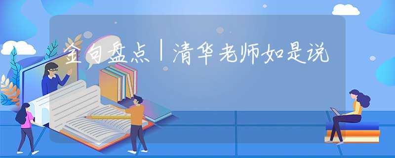 金句盘点｜清华老师如是说