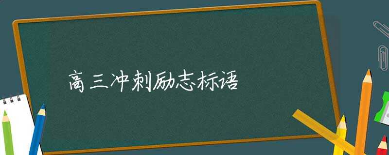 高三冲刺励志标语