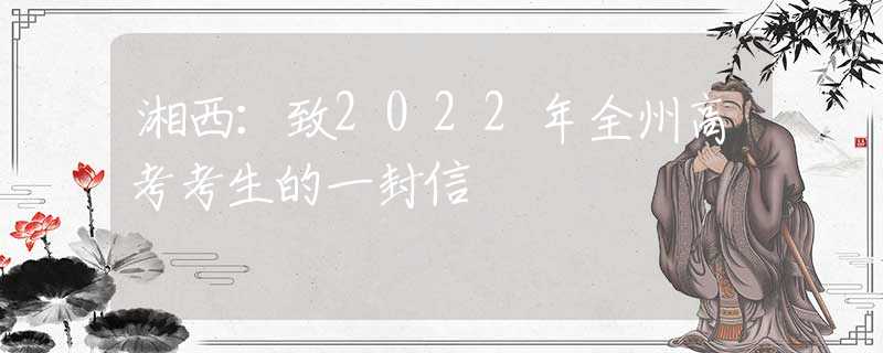 湘西：致2022年全州高考考生的一封信