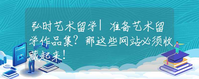 弘时艺术留学|准备艺术留学作品集？那这些网站必须收藏起来！