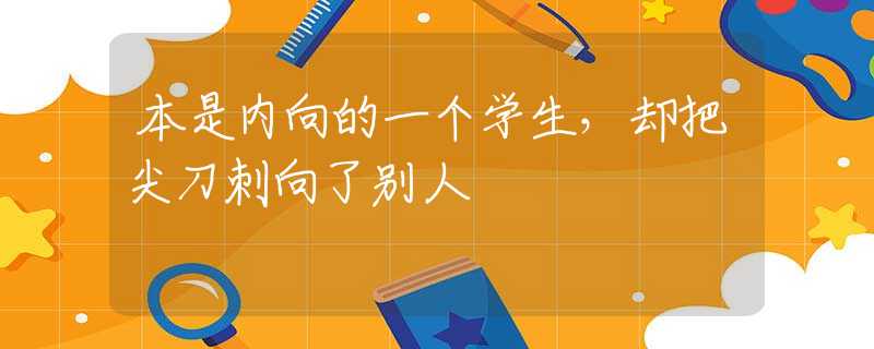 本是内向的一个学生，却把尖刀刺向了别人