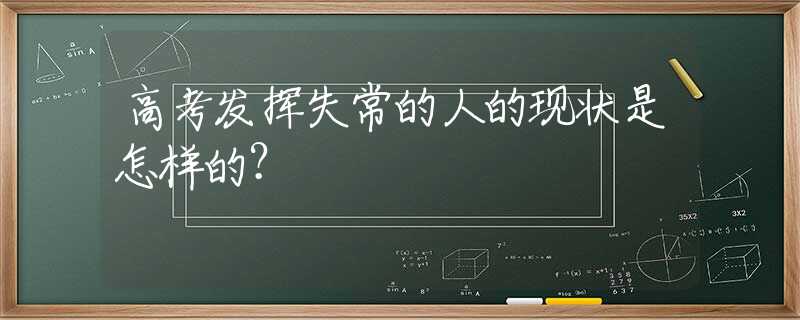 高考发挥失常的人的现状是怎样的？